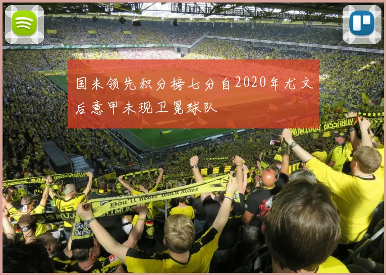 国米领先积分榜七分自2020年尤文后意甲未现卫冕球队