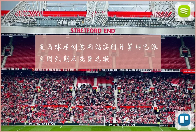 皇马球迷创意网站实时计算姆巴佩合同到期及花费总额