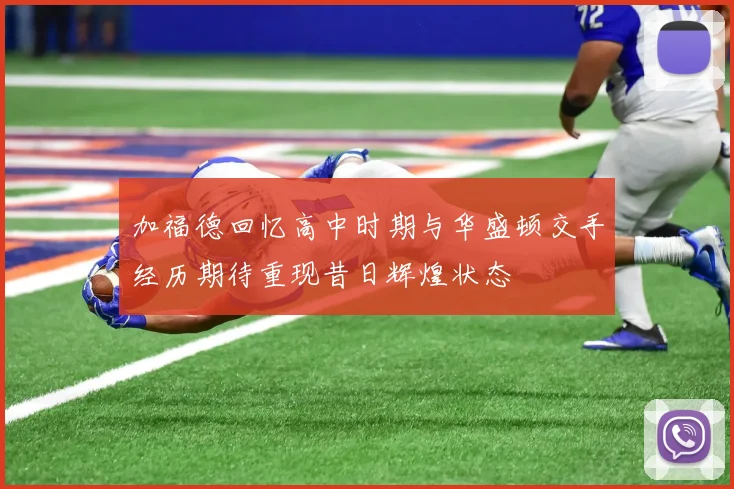 加福德回忆高中时期与华盛顿交手经历期待重现昔日辉煌状态