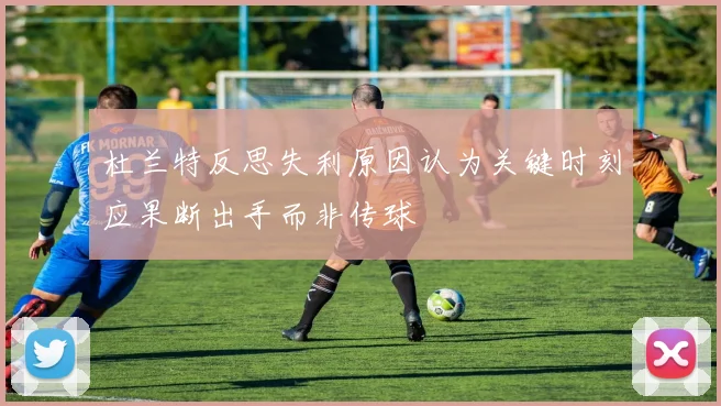 杜兰特反思失利原因认为关键时刻应果断出手而非传球