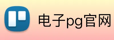电子pg官网 Logo